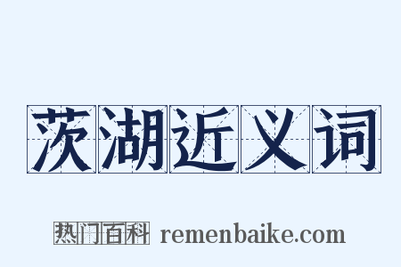 茨湖近义词是什么意思的图片